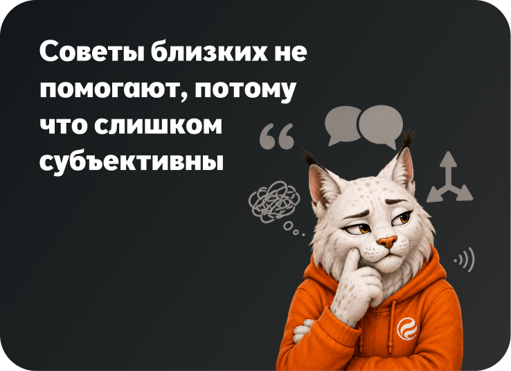 Советы близких не помогают, потому что слишком субъективны