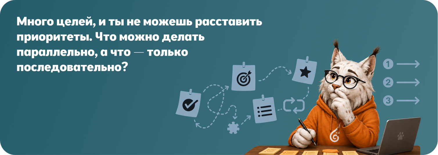 Много целей, и ты не можешь расставить приоритеты