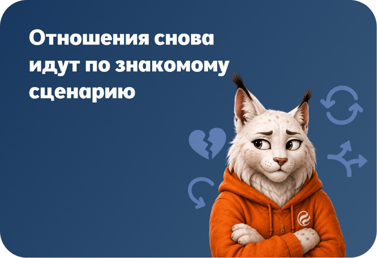 Отношения снова идут по знакомому сценарию